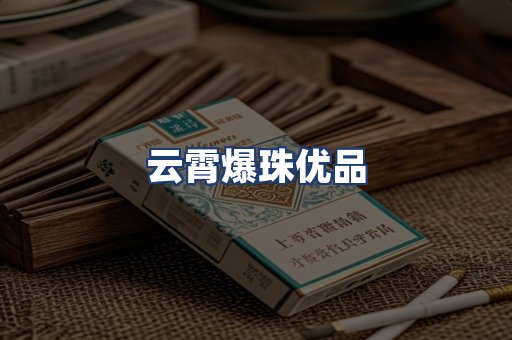 云霄爆珠优品